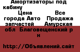 Амортизаторы под кабину MersedesBenz Axor 1843LS, › Цена ­ 2 000 - Все города Авто » Продажа запчастей   . Амурская обл.,Благовещенский р-н